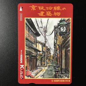 京阪/シリーズカードー京阪沿線の建築物シリーズ10「祇園町南側の町家」ー2003年発売ー京阪スルッとKANSAI Kカード(使用済)