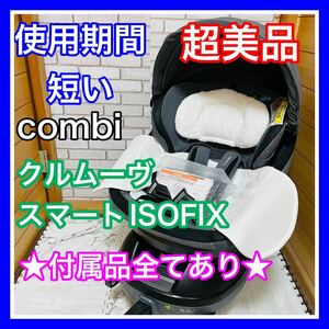 即決 使用2ヶ月 超美品 combi クルムーヴスマートISOFIX JJ650 完備品 チャイルドシート 送料込み 6000円お値引きしました 手洗い済 コンビ