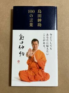 島田紳助 /１００の言葉 2011年6月2日 5刷発行 ドッグイヤーあり カバーにスレあり