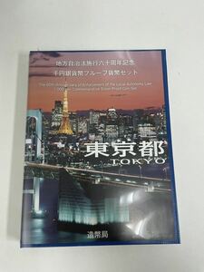 地方自治法施行六十周年記念 東京都 千円銀貨幣プルーフ貨幣セット おまけ切手付き