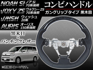 ステアリング コンビハンドル トヨタ ノアSi/ヴォクシーZS 70系(ZRR70,ZRR75) 後期 2010年～ 黒木目 ガングリップタイプ APSTRVO-GBL