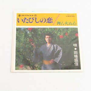 沖縄民謡 EP いたびしの恋 / 埋ん火ぬ心 - 唄 : 田場盛信 (FF‐137) レコード ☆2553