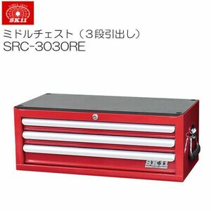 工具箱 SK11 ミドルチェスト 3段引出し SRC-3030RE レッド 赤 ツールボックス 道具箱 工具収納 [送料無料]