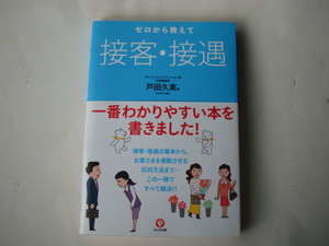 ゼロから教えて 接客・待遇 戸田久美 かんき出版 2012年発行