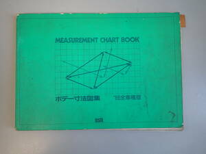 GうE☆　ボデー寸法図集 ’86年 全車種版　MEASUREMENT CHART BOOK　ビーエスアール　1986年発行