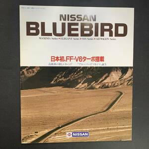 日産 ブルーバード・マキシマ／NISSAN BLUEBIRD MAXIMA カタログ 昭和59年10月