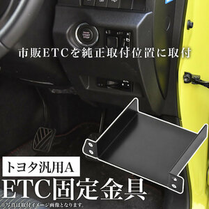 トヨタ ASU/AVU/ZSU60系 ハリアー ETC 取り付け ブラケット ETC台座 固定金具 取付基台 車載ETC用 ステー