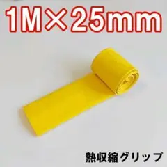 熱収縮グリップ チューブ ラバーグリップ ロッドグリップ イエロー 25mm