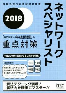 ネットワークスペシャリスト「専門知識＋午後問題」の重点対策(２０１８) 情報処理技術者試験対策書／長谷和幸(著者)