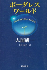 ボーダレス・ワールド (新潮文庫)大前 研一 (著), 田口 統吾 (翻訳) 1994