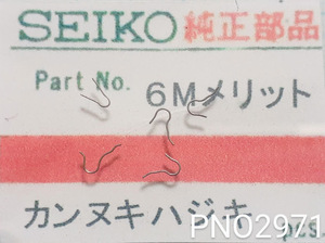 (★1)セイコー純正パーツ SEIKO　6Mメリット　カンヌキハジキ【郵便送料無料】 PNO2971