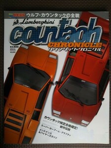 ★Lamborghini countach CHRONICLE／ランボルギーニ・カウンタック・クロニクル★ウルフ・カウンタック＆LP400 徹底解剖！★