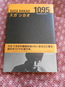 ★1095―Includes 37 lyrics スガシカオ詩集スガ シカオ(著)★夜空ノムコウなどを縦で読んでみましょうか。。。★スガシカオの素顔に