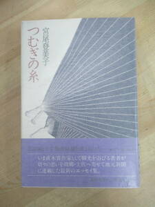 U42☆ 著者直筆 サイン本 つむぎの糸 宮尾登美子 高知新聞社 1981年 初版 帯付き 菊池寛賞受賞記念出版 一絃の琴 直木賞 221012