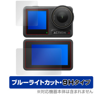DJI Osmo Action 4 フロント画面 リア画面 保護フィルム OverLay Eye Protector 9H アクションカメラ 高硬度 ブルーライトカット