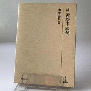 続 近松正本考 ＜研究叢書 358＞ 山根爲雄 著 和泉書院