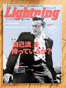 Lightning 2013年8月号 特集「自己流」を持っているか？