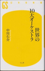 【送料込】幻冬舎新書／中川右京：世界の１０大オーケストラ