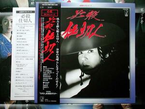 【帯LP】必殺仕切人(K22G7230キング/STARCHILD1984年ポスター付京マチ子ひし美ゆり子中村啓二郎三木たかし)