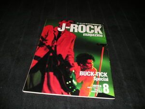 J-ROCK magazine ジェイロックマガジン　1995年8月　BUCK-TICK 櫻井敦司 今井寿 バクチク GLAY LUNA SEA JUDY AND MARY 憂歌団