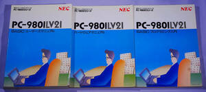 NEC PC-9800シリーズ PC-9801 LV21 マニュアル 3冊