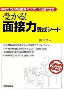 受かる！面接力養成シート あなただけの回答をカンタンに用意できる／田口久人【著】