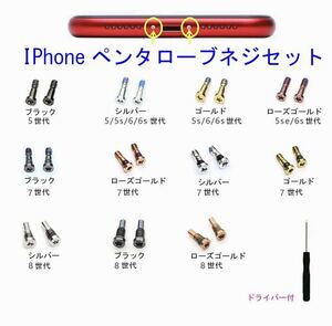 iPhone5 ～ 14世代用 星型ネジ ペンタローブネジ 2個セット