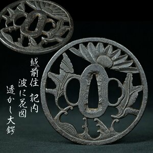 【昊】越前住 記内 在銘 8.9ｃｍ 見応えある波に花図透かし 鉄地丸型大鍔 刀装具[RD15Ui]