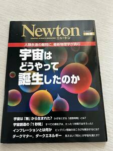 ニュートンプレス　ニュートンムック Newton別冊　『宇宙はどうやって誕生したのか: 人類永遠の難問に,最新物理学が挑む』