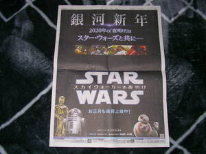 スター・ウォーズ 銀河新年 スカイウォーカーの夜明け 2020/1/1 朝日新聞