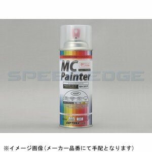 在庫あり DAYTONA デイトナ 68658 MCペインター (X04) プライマーサフェーサー (シルバー) 300ml