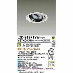 LEDダウンライト φ150 (電球色) LZD-91971YW