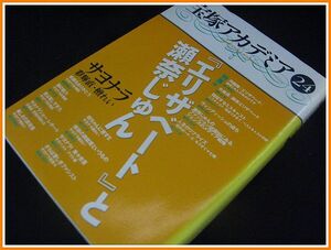 宝塚アカデミア(24)特集 エリザベートと瀬奈じゅん(2005年7月21日初版発行本)