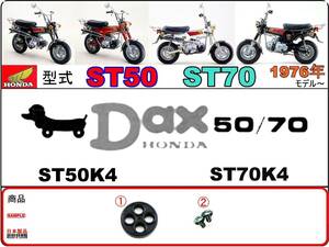 ダックス　DAX　型式ST50　型式ST70　1976年モデル【フューエルコック-リペアKIT-S】-【新品-1set】
