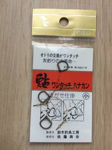 ☆ オトリ交換がワンタッチ！　(ロックオン) 　鮎ワンタッチハナカン　泳がせ仕掛　小　税込定価990円