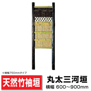 丸太三河垣 幅900mm×高さ2250mm 造作高1550mm 国産天然竹 袖垣 垣根 目隠し 埋め込み可 送料無料