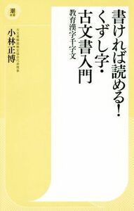 書ければ読める！くずし字・古文書入門 教育漢字千字文 潮新書０２０／小林正博(著者)