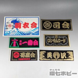 2WF65◆③昭和レトロ デコトラ ステッカー まとめ/羽衣会 一番会 ロンサムロード トラック 暴走族 街道レーサー 旧車 パーツ 旧車會 送YP60