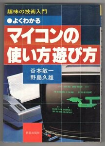 ◎即決◆送料無料◆ 趣味の技術入門　 よくわかる マイコンの使い方遊び方　 谷本敏一　野島久雄　 新星出版社　 1983年