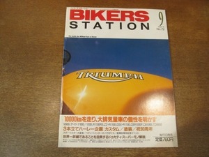 2104MK●BIKERS STATION バイカーズステーション 72/1993.9●大排気量車の個性を明かす/M900/R1100RS/ZZ-R1100/GSX-R1100/CBR1000F/CB1000