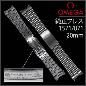 (565.5) 純正美品 Ω オメガ 純正 ブレスレット Ω 20mm Ref.1571 アンティーク