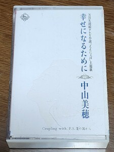 中山美穂　幸せになるために　カセットテープ　ミュージックテープ　　訳あり