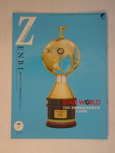 機関誌 ZENBI 全美 全日本美容業生活衛生同業組合連合会 情報誌 2020年7月 OMC HAIR WORLD OMC世界理美容技術選手権大会特集 中古 美品