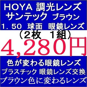 ◆大特価セール◆眼鏡レンズ交換▲ＨＯＹＡ▲ ハイビジョン調光レンズ 1.50 球面 ブラウン 2 HY09