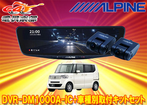 【取寄商品】アルパインDVR-DM1000A-IC+KTX-M01-NB-12ドラレコ搭載10型デジタルミラー+ホンダN-BOX(JF1/JF2系)用取付キットセット