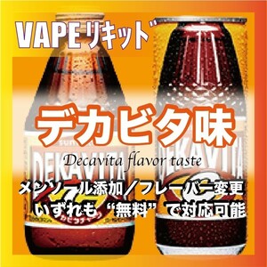 デカビタ 60ml ゴリラボトル入り ベイプリキッド