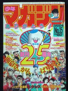大島やすいち　楠みちはる　山田貴敏　水島新司　村生ミオ　ちばてつや　三浦みつる　蛭田達也他　1984年２５周年号　少年マガジン　Ｂ５判