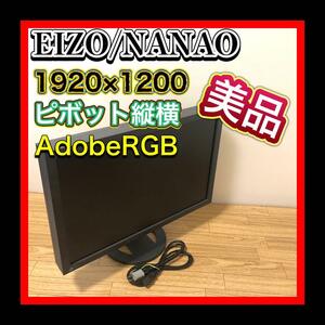 超美品 EIZO/エイゾー NANAO/ナナオ ColorEdge CG243W-BK 1920×1200　24.1型 カラーマネジメントモニター 14097h adobeRGB　縦横ピボット