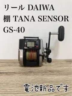 リール DAIWA ダイワ 棚 TANA SENSOR GS-40