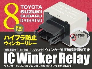 レガシィB4 BL 8ピン ICウィンカーリレー ハイフラ防止 ワンタッチ機能 ハイフラ防止 アンサーバック対応